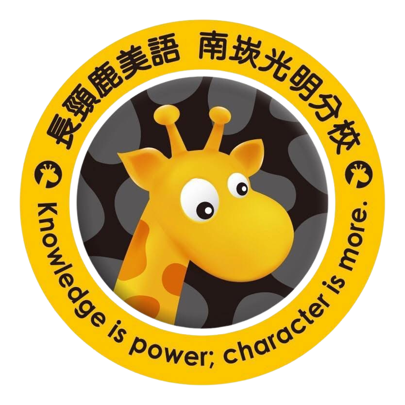 長頸鹿美語